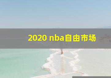 2020 nba自由市场